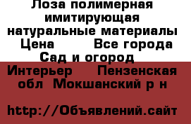 Лоза полимерная имитирующая натуральные материалы › Цена ­ 67 - Все города Сад и огород » Интерьер   . Пензенская обл.,Мокшанский р-н